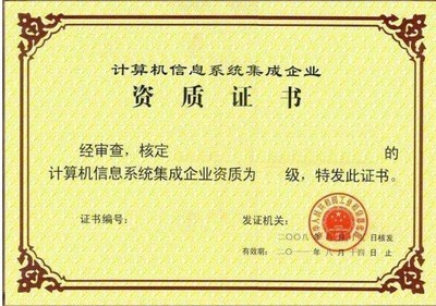 快通道 實例講解IT企業(yè)申請計算機系統(tǒng)集成資質(zhì)的好處與能力提升