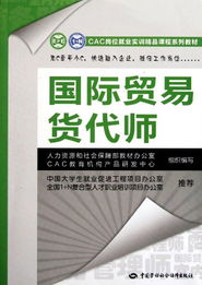 國(guó)際貿(mào)易貨代師與國(guó)內(nèi)貿(mào)易代理 CAC崗位就業(yè)實(shí)訓(xùn)精品課程系列教材解讀
